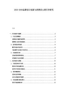 2025-2030品牌設計創新與消費者心理引導研究