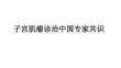 子宮肌瘤診治中國專家共識