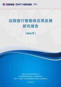 遠程銀行智能體應用發(fā)展研究報告（2026年）