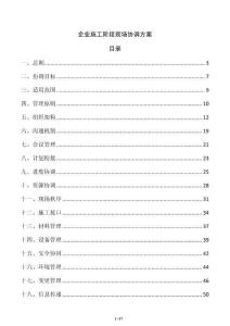 企业施工阶段现场协调方案
