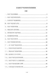 企業(yè)知識產(chǎn)權(quán)風(fēng)險防范控制措施