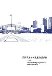 SD消防設施標識標牌設置指引高清圖冊一期