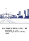 SD消防設施標識標牌設置指引高清圖冊二期