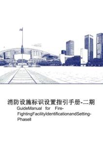 SD消防設施標識標牌設置指引高清圖冊二期