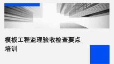 JL模板工程監(jiān)理驗(yàn)收檢查要點(diǎn)培訓(xùn)