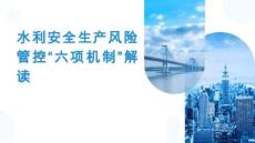 AQ水利安全生產風險管控“六項機制”解讀