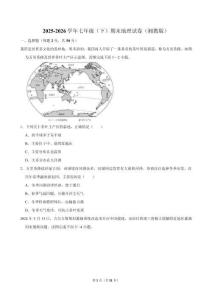 2025-2026学年七年级（ 下）期末地理试卷（湘教版）