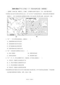2025-2026学年七年级（下）期末地 理试卷（湘教版）
