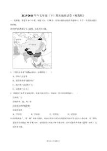 2025-2026学年七年级（下）期末地理试卷（ 湘教版）