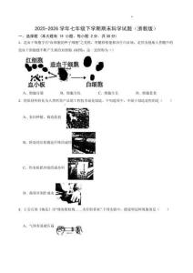 2025-2026学年七年级下学期科学学科期末模拟测试