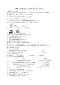 2025-2026学年浙教版七年级下册科学期末模拟卷二