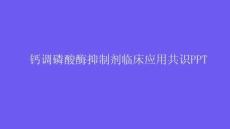 钙调磷酸酶抑制剂临床应用共识PPT
