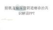 膀胱及輸尿管陰道瘺診治共識解讀PPT
