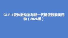 GLP-1受體激動劑與新一代腸促胰素類藥物（2026版）