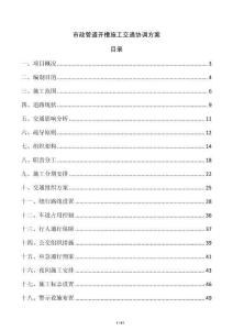 市政管道開槽施工交通協調方案