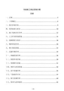 市政施工揚塵控制方案