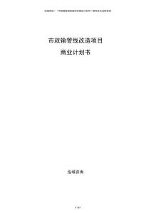市政輸管線改造項目商業(yè)計劃書