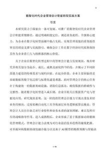 數智化時代企業管理會計職能轉型實施方案