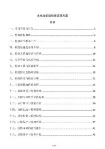 水電站機組檢修流程方案