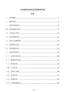 水库除险加固项目运营管理方案