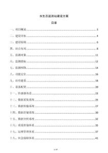水生态监测站建设方案