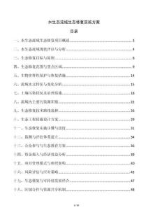 水生态流域生态修复实施方案
