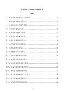 水生态水文化传承与保护方案