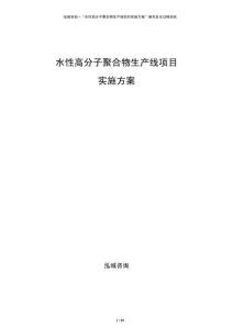 水性高分子聚合物生產線項目實施方案