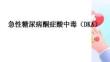 急性糖尿病酮症酸中毒（DKA）