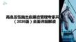 高血压性脑出血重症管理专家共识（2026版）全面详细解读