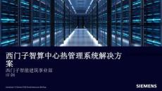 西门子智算中心热管理系统解决方案