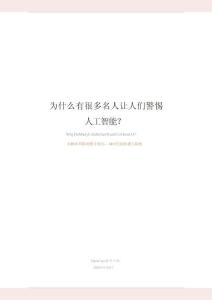 為什么有很多名人讓人們警惕人工智能？從概率黑箱到數(shù)字殖民，AI 時代的機遇與隱憂