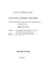 四川省金屬與石材幕墻工程技術標準