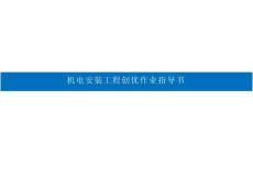 魯班獎機電工程24項關鍵工序創優作業指導書41頁