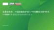 2026中国家庭洗护趋势洞察白皮书：场景定胜负：中国家庭洗护进入“空间解决方案”时代