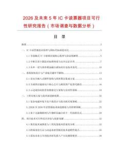 2026及未来5年IC卡读票器项目可行性研究报告（市场调查与数据分析）