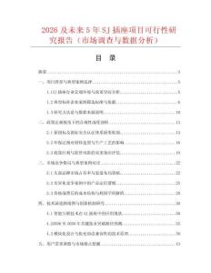 2026及未來5年SJ插座項目可行性研究報告（市場調查與數據分析）