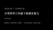 2026春小學粵科版科學三年級下冊期末復習課件