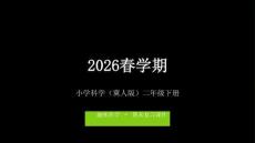 2026春學(xué)期小學(xué)科學(xué)冀人版二年級(jí)下冊(cè)期末復(fù)習(xí)課件
