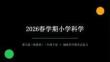 2026春學期小學科學冀人版三年級下冊期末復習課件