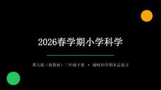 2026春學(xué)期小學(xué)科學(xué)冀人版三年級(jí)下冊(cè)期末復(fù)習(xí)課件