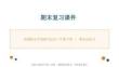 2026年統編版（新教材）小學道德與法治三年級下冊期末復習課件