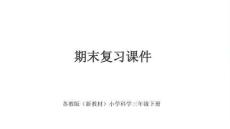 期末復(fù)習(xí)課件-2025-2026學(xué)年蘇教版小學(xué)科學(xué)三年級(jí)下冊(cè)（新教材）