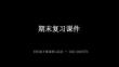 期末復習課件-2025-2026學年統編版小學道德與法治四年級下冊