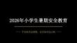 2026年小學生暑期安全教育教育教學課件