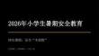 2026年小學生暑期安全教育課件（詳細版）