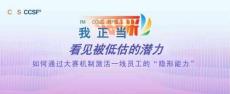 看见被低估的潜力---如何通过大赛机制激活一线员工的“隐形能力”