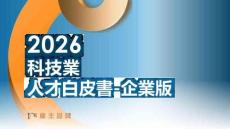 2026科技業(yè)人才白皮書-企業(yè)版