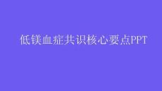 低鎂血癥共識(shí)核心要點(diǎn)PPT