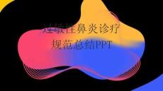 过敏性鼻炎诊疗规范总结PPT